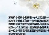 游戏机小游戏小时候在mp5上玩过的一款解密类小游戏主角是一位小精灵在精灵王国的各种奇遇个解密介绍(游戏机小游戏小时候在mp5上玩过的一款解密类小游戏主角是一位小精灵在精灵王国的各种奇遇个解密详细情况如何)