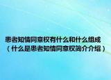 患者知情同意权有什么和什么组成（什么是患者知情同意权简介介绍）