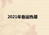 2021年春运热潮
