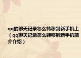 qq的聊天记录怎么转移到新手机上（qq聊天记录怎么转移到新手机简介介绍）