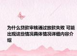 为什么贷款审核通过放款失败 可能出现这些情况具体情况详细内容介绍