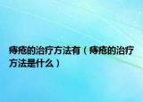 痔疮的治疗方法有（痔疮的治疗方法是什么）