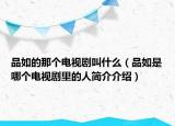 品如的那个电视剧叫什么（品如是哪个电视剧里的人简介介绍）