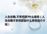 人生在勤,不索何获?什么意思（人生在勤不索何获是什么意思简介介绍）