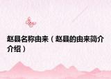 赵县名称由来（赵县的由来简介介绍）