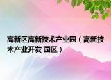 高新区高新技术产业园（高新技术产业开发 园区）