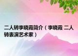 二人转李晓霞简介（李晓霞 二人转表演艺术家）