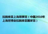 拉脱维亚上海领事馆（中国2010年上海世博会拉脱维亚国家馆）