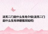 法无二门是什么生肖介绍(法无二门是什么生肖详细情况如何)