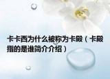 卡卡西为什么被称为卡殿（卡殿指的是谁简介介绍）