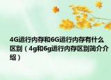 4G运行内存和6G运行内存有什么区别（4g和6g运行内存区别简介介绍）