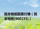民丰特纸股票行情（民丰特纸[600235]）