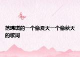 范玮琪的一个像夏天一个像秋天的歌词