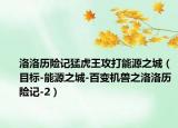 洛洛历险记猛虎王攻打能源之城（目标-能源之城-百变机兽之洛洛历险记-2）