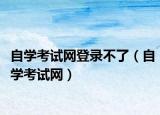 自学考试网登录不了（自学考试网）