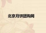 北京月饼团购网