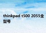 thinkpad t500 2055全型号