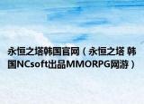 永恒之塔韩国官网（永恒之塔 韩国NCsoft出品MMORPG网游）