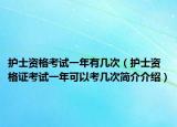 护士资格考试一年有几次（护士资格证考试一年可以考几次简介介绍）