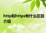 http和https有什么区别介绍