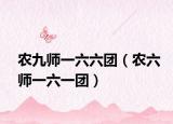 农九师一六六团（农六师一六一团）