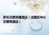 多伦汉庭快捷酒店（法国区中心汉普顿酒店）