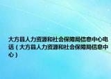 大方县人力资源和社会保障局信息中心电话（大方县人力资源和社会保障局信息中心）