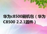 华为c8500刷机包（华为C8500 2.2.1固件）