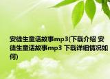 安徒生童话故事mp3(下载介绍 安徒生童话故事mp3 下载详细情况如何)