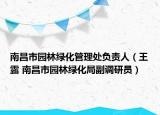 南昌市园林绿化管理处负责人（王露 南昌市园林绿化局副调研员）