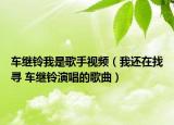 车继铃我是歌手视频（我还在找寻 车继铃演唱的歌曲）