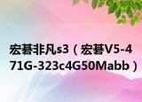 宏碁非凡s3（宏碁V5-471G-323c4G50Mabb）