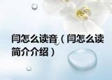 闫怎么读音（闫怎么读简介介绍）