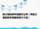 给父母的新年祝福怎么写（写给父母的新年祝福语简介介绍）