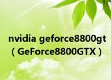 nvidia geforce8800gt（GeForce8800GTX）
