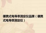 便携式电导率测定仪品牌（便携式电导率测定仪）