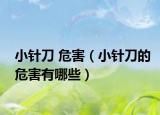 小针刀 危害（小针刀的危害有哪些）