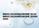哪里有恋之魔法波波糖的漫画或者第二部介绍(哪里有恋之魔法波波糖的漫画或者第二部详细情况如何)