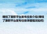 赚钱了兼职平台发布任务介绍(赚钱了兼职平台发布任务详细情况如何)