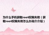 为什么手机获取root权限失败（获取root权限失败怎么办简介介绍）