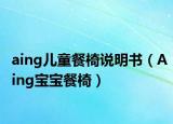 aing儿童餐椅说明书（Aing宝宝餐椅）