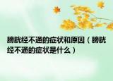 膀胱经不通的症状和原因（膀胱经不通的症状是什么）