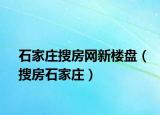 石家庄搜房网新楼盘（搜房石家庄）