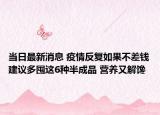 当日最新消息 疫情反复如果不差钱建议多囤这6种半成品 营养又解馋