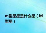 m型星星是什么星（M型星）