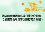 酒店前台电话怎么拨打简介介绍信（酒店前台电话怎么拨打简介介绍）