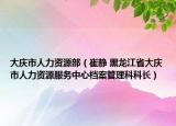 大庆市人力资源部（崔静 黑龙江省大庆市人力资源服务中心档案管理科科长）