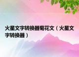 火星文字转换器菊花文（火星文字转换器）