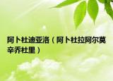 阿卜杜迪亚洛（阿卜杜拉阿尔莫辛乔杜里）