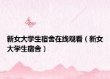 新女大学生宿舍在线观看（新女大学生宿舍）